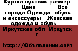 Куртка пуховик размер 44-46 › Цена ­ 3 000 - Все города Одежда, обувь и аксессуары » Женская одежда и обувь   . Иркутская обл.,Иркутск г.